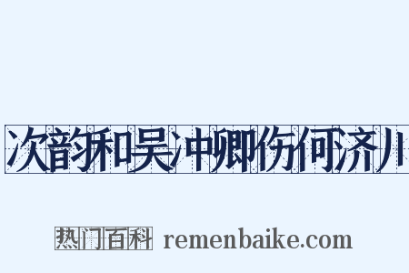 次韵和吴冲卿伤何济川是什么意思的图片